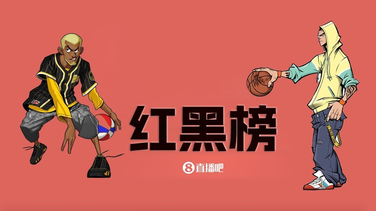  NBA第十一期紅黑榜：35歲老登依舊在 28歲米神何時(shí)歸？