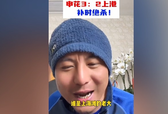  毛劍卿：誰是上海灘的老大？申花靠純實(shí)力拿捏海港