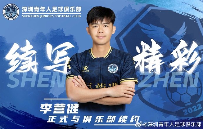  官方：中甲升班馬深圳青年人續(xù)約李營(yíng)健、高康浩、溫永駿