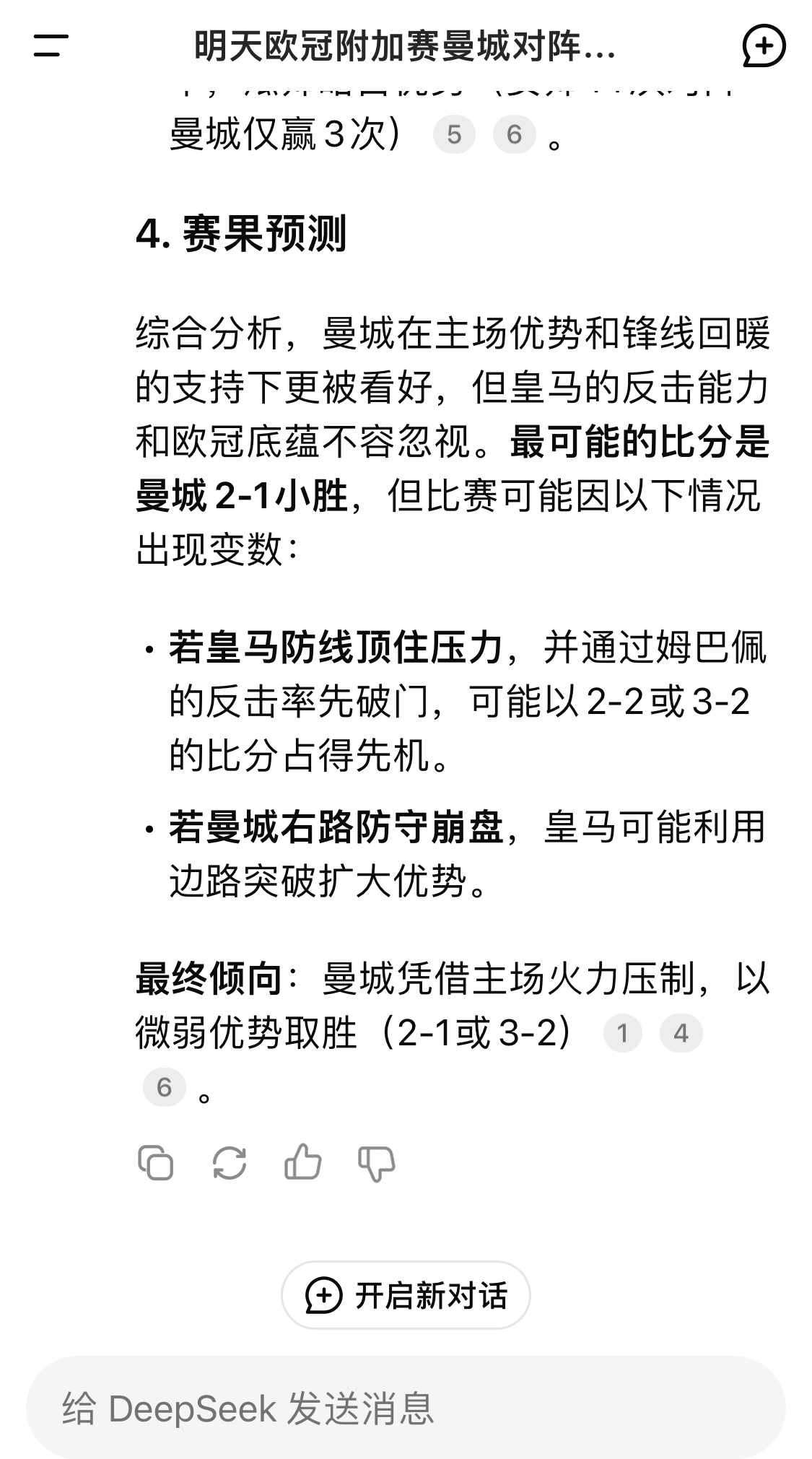  DeepSeek預(yù)測(cè)：曼城以微弱優(yōu)勢(shì)取勝，最可能的比分是曼城2-1皇馬