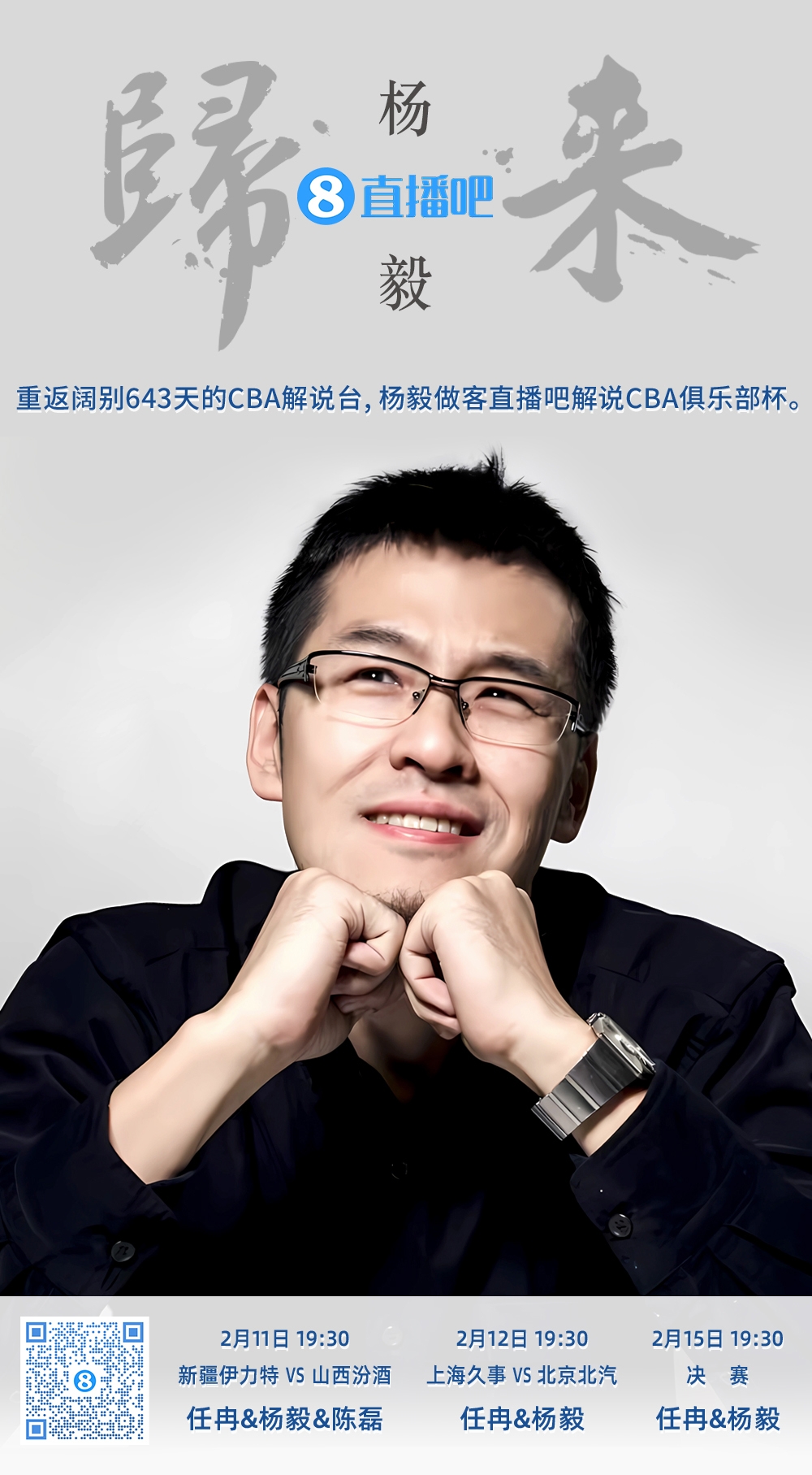  就在今晚！楊毅做客直播吧解說(shuō)俱樂(lè)部杯 時(shí)隔643天重返CBA解說(shuō)臺(tái)