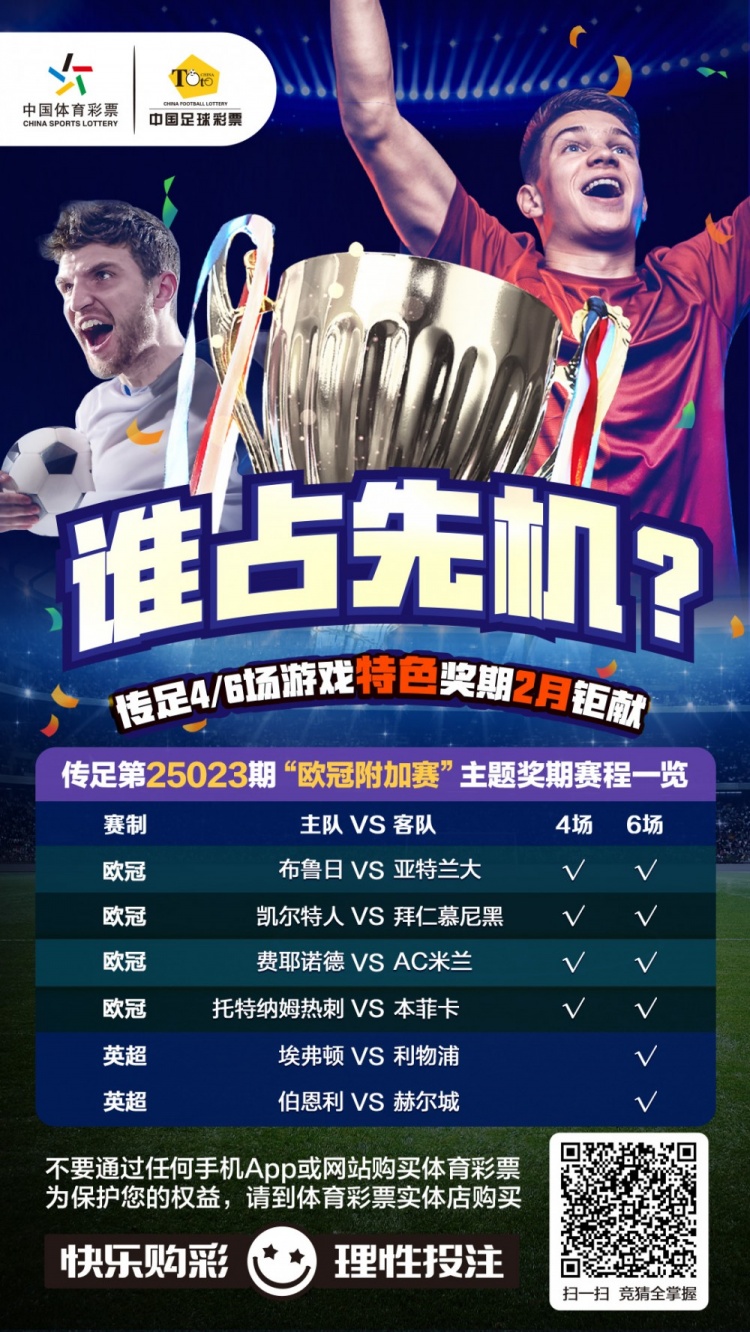  誰(shuí)占先機(jī)？！傳足特色獎(jiǎng)期第25023期聚焦歐冠附加賽