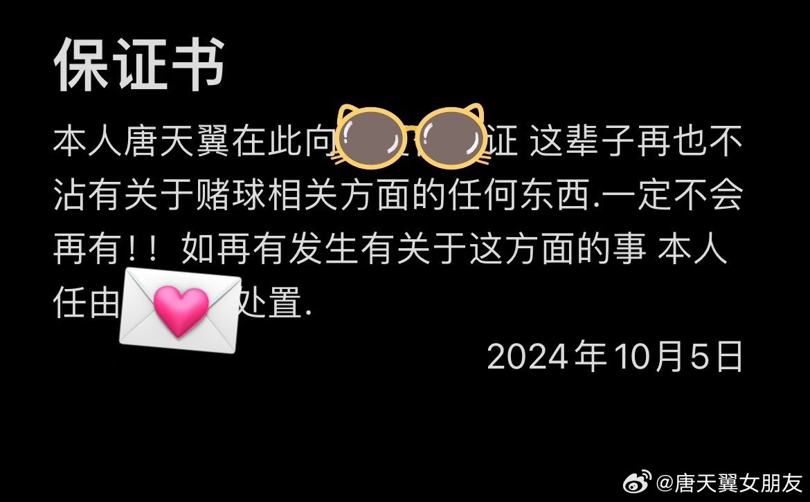  難收場！“唐天翼女友”賬號再曝聊天記錄，內含唐天翼戒賭保證書