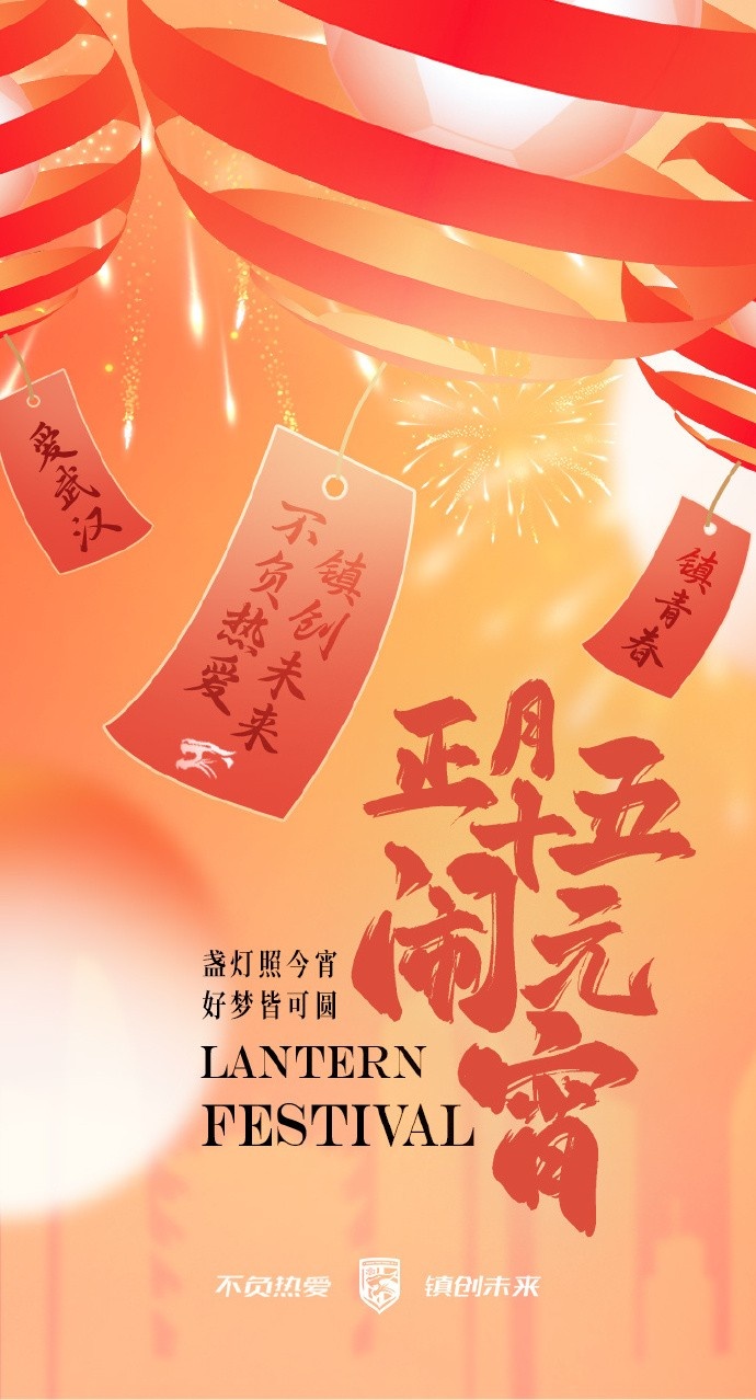  盞燈照今宵，好夢(mèng)皆可圓~祝各位球迷朋友元宵節(jié)快樂！