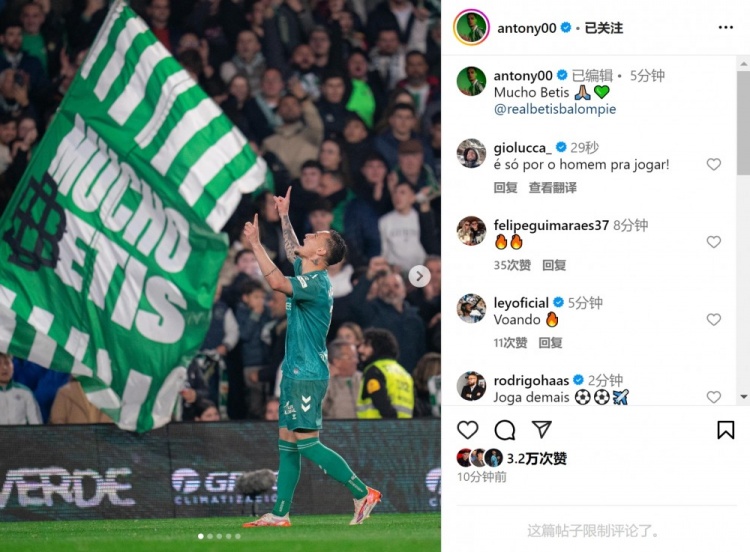  傳射+造點！安東尼社媒曬照慶祝勝利，為貝蒂斯出戰(zhàn)4場3球1助