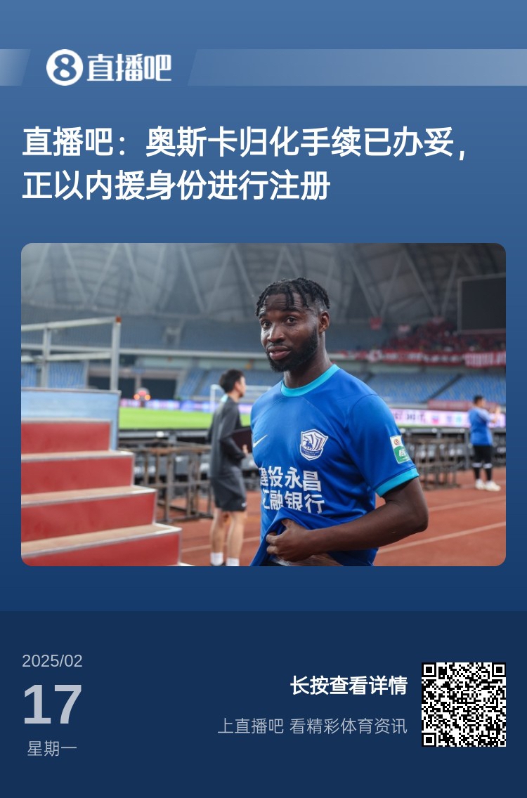  歸化專家：奧斯卡、塞鳥(niǎo)先開(kāi)臨時(shí)證明以內(nèi)援注冊(cè)，伍小海有隊(duì)在談