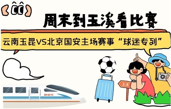  周末到玉溪見證云南玉昆中超首秀！昆明—玉溪“球迷專列”來啦！