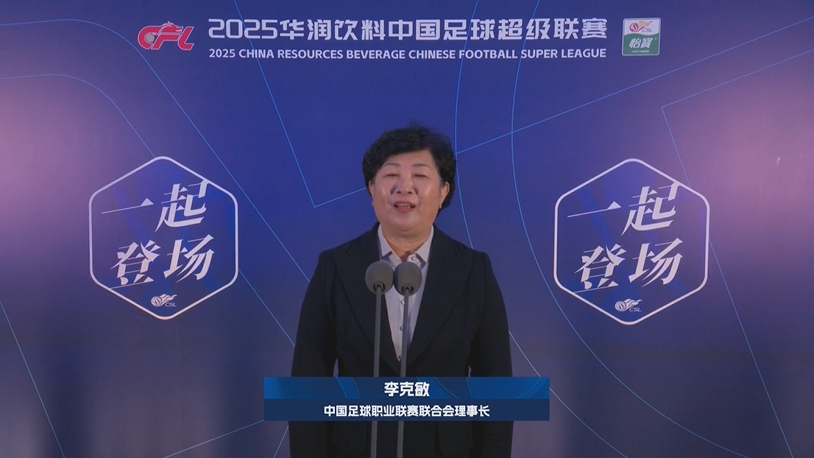  新賽季新氣象！中足聯(lián)理事長李克敏正式宣布新賽季中超開幕！