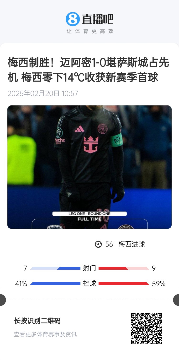  冰火兩重！梅西上一場(chǎng)-14℃進(jìn)球，本場(chǎng)美職聯(lián)21°C
