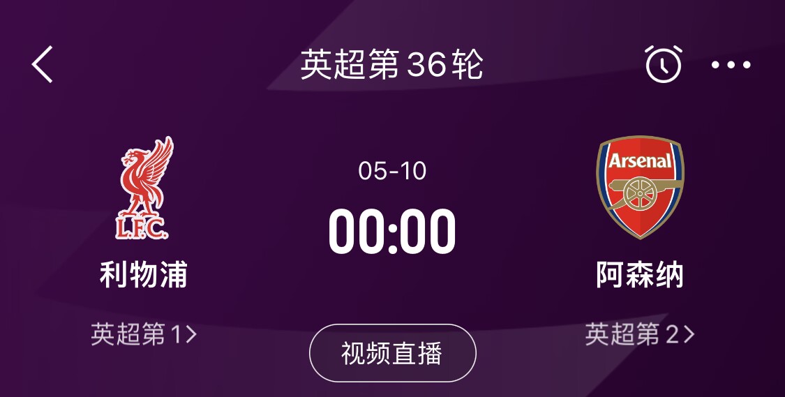  直接對(duì)話！5月10日倒數(shù)第3輪，利物浦vs阿森納，英超懸念還在嗎？