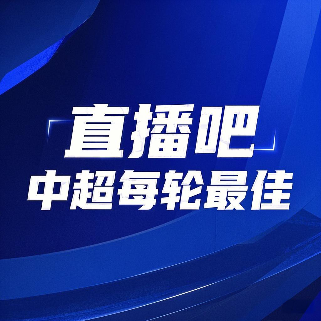  你的投票，定義英雄！【直播吧】中超第3輪最佳球員評選開啟