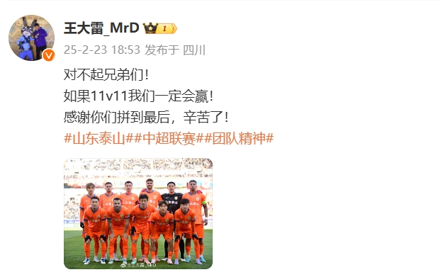  本場(chǎng)吃直紅！王大雷致歉：對(duì)不起兄弟們！如果11v11我們一定會(huì)贏