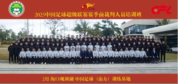  足協(xié)近期舉辦中超裁判培訓(xùn)班，足協(xié)高層：要避免原則性重大錯漏判