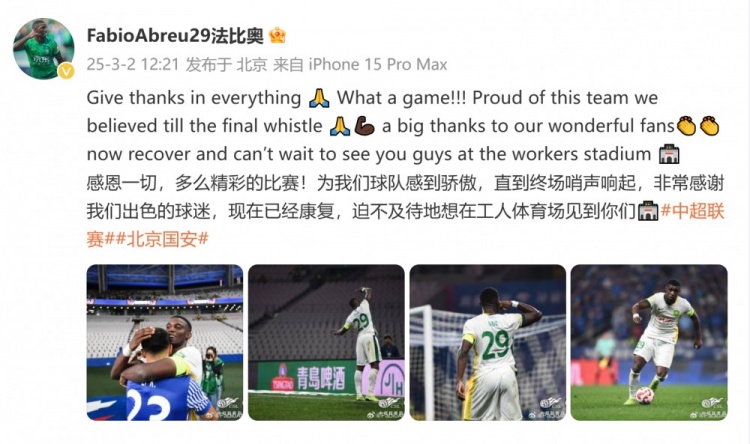  首發(fā)出戰(zhàn)全場！國安外援法比奧：精彩的比賽，為球隊(duì)感到驕傲