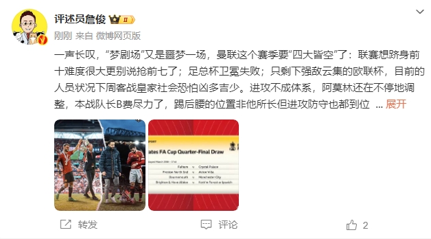  詹?。簤?mèng)劇場(chǎng)又是噩夢(mèng)一場(chǎng)，曼聯(lián)要四大皆空歐聯(lián)也兇多吉少
