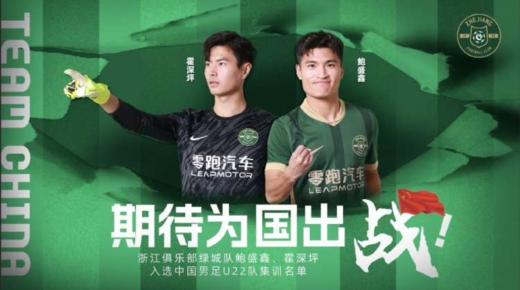  鮑盛鑫、霍深坪入選U22國足，浙江隊發(fā)布海報：期待為國出戰(zhàn)