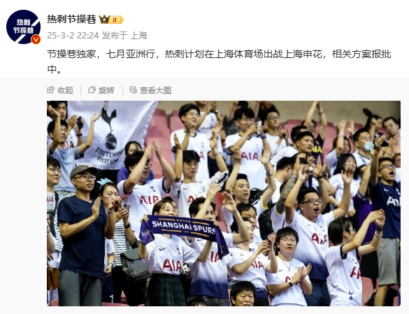  博主：熱刺7月計(jì)劃在上海體育場(chǎng)對(duì)陣上海申花，相關(guān)方案報(bào)批中
