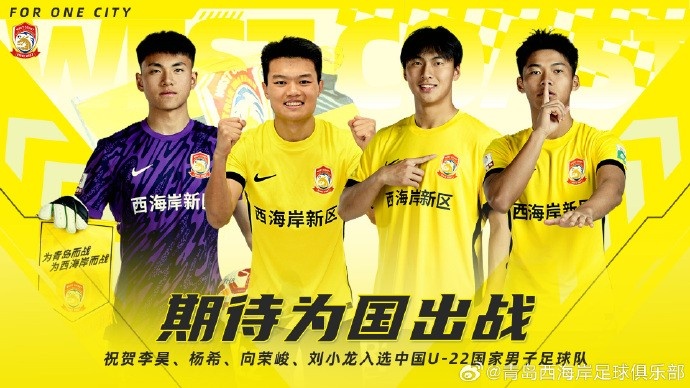  李昊、楊希、向榮峻和劉小龍入選U22國足，青島西海岸發(fā)文祝賀