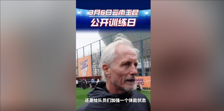  玉昆主帥：打算利用間歇期加強(qiáng)隊(duì)員體能狀態(tài)，來(lái)備戰(zhàn)接下來(lái)的聯(lián)賽