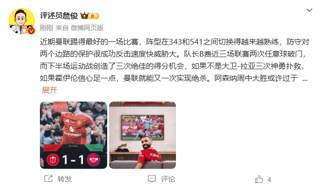  詹俊：曼聯(lián)近期踢得最好的一場 紅軍9場再拿16分就能奪冠！