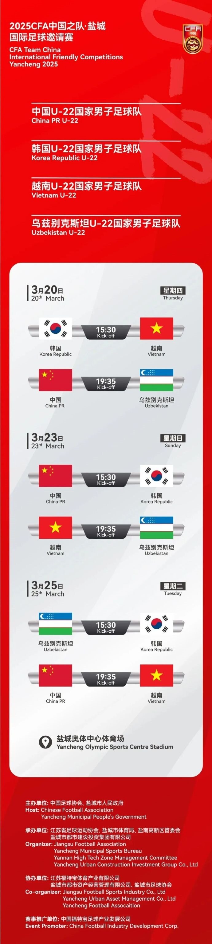  2025CFA中國之隊·鹽城國際足球邀請賽今日開票！