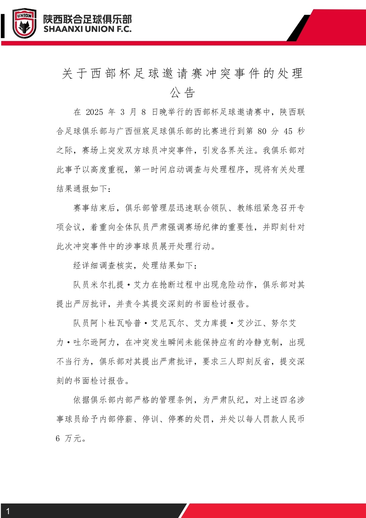  西部杯沖突后續(xù)！陜西聯(lián)合官方：四名涉事球員三停，并罰款6萬元