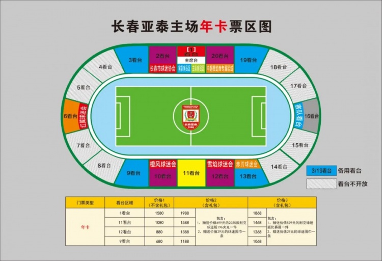  親民！亞泰新賽季票務(wù)方案：年卡最低680元，單場球票最低58元