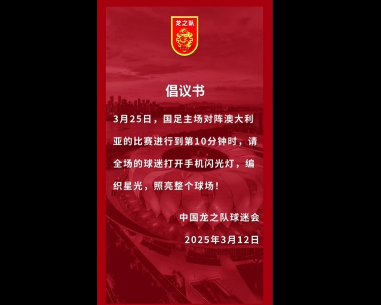  龍之隊倡議：國足vs澳大利亞第10分鐘，全場球迷打開手機(jī)閃光燈