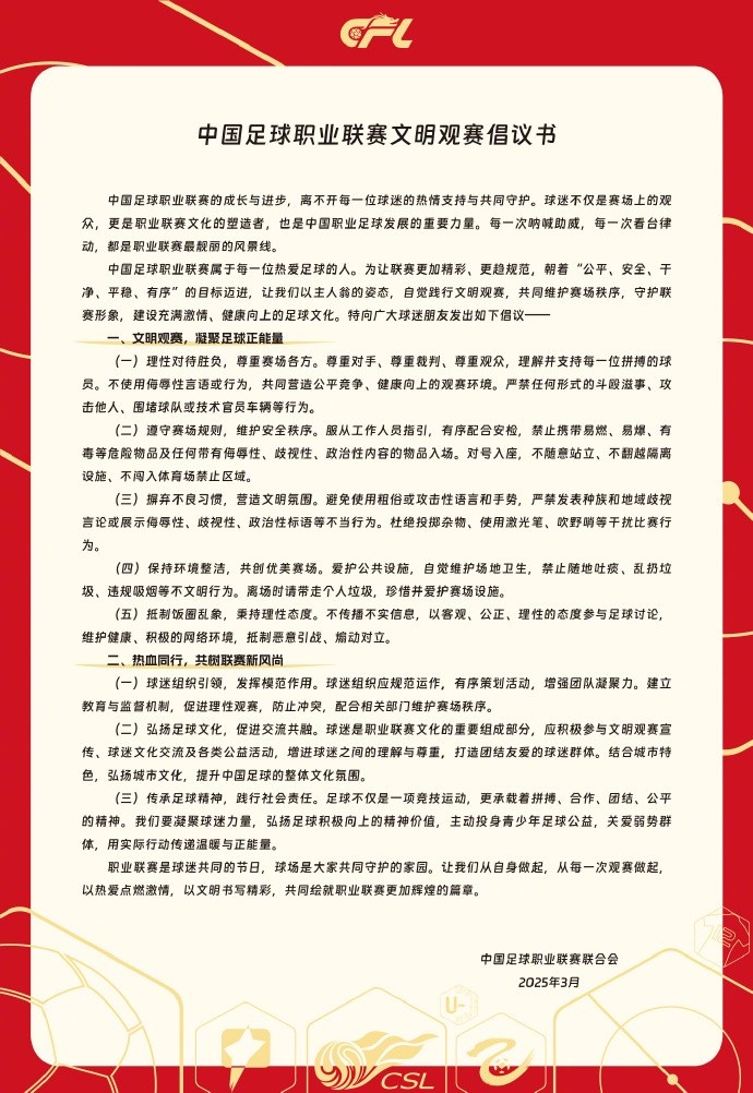  中國足球職業(yè)聯(lián)賽文明觀賽倡議書發(fā)布，提倡球迷文明觀賽