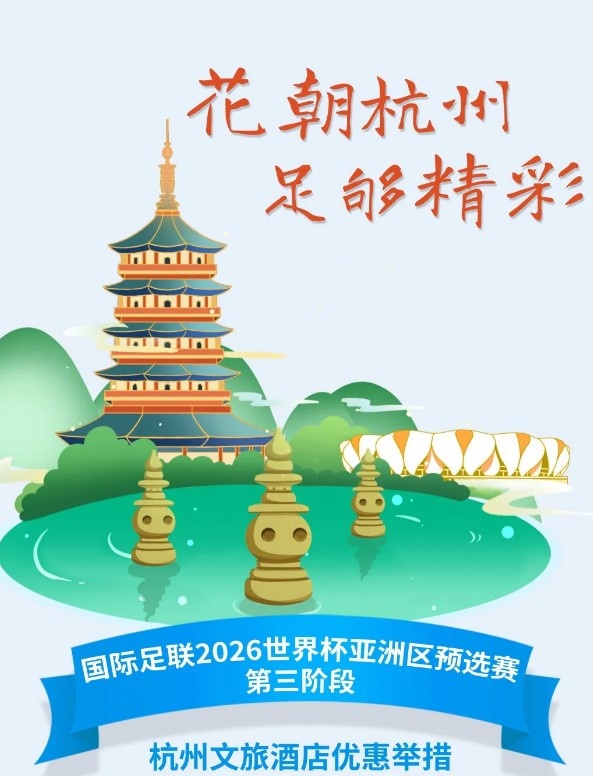  杭州文旅：憑世預(yù)賽門票，可在杭州享受97家酒店及181個(gè)產(chǎn)品優(yōu)惠