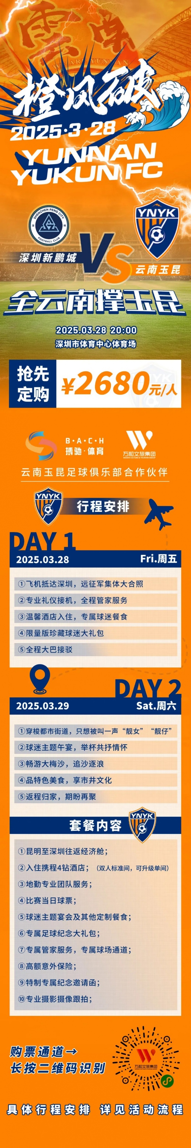  性價比還行？玉昆推出遠(yuǎn)征球迷套餐，2680元含機票、球票、住宿等