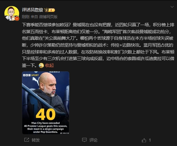  詹俊：曼城沒(méi)把握下賽季能否參加歐冠，布萊頓至少有3次反超機(jī)會(huì)
