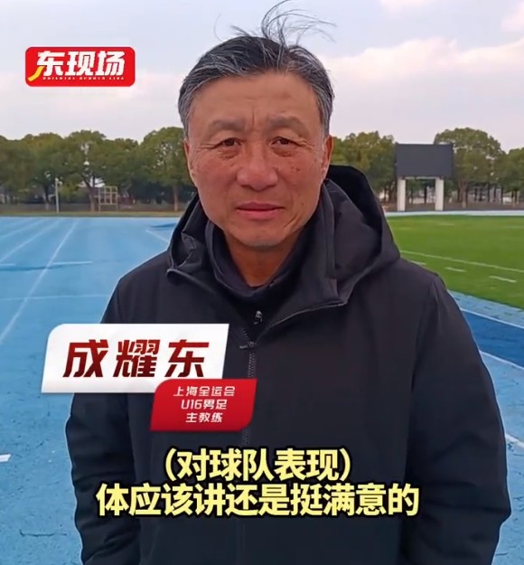  上海U16男足晉級全運(yùn)會決賽圈，主帥成耀東：對球隊(duì)表現(xiàn)挺滿意