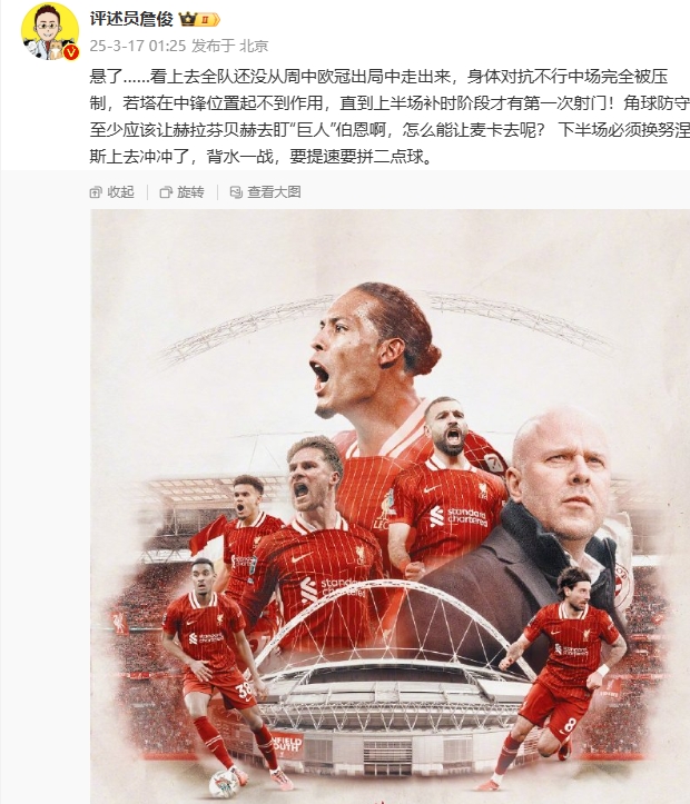  利物浦狀態(tài)低迷，詹俊半場發(fā)文：懸了...還沒從歐冠出局中走出來