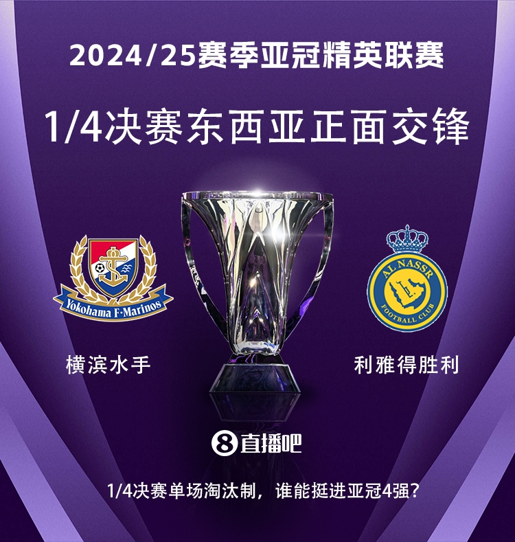  亞冠1/4決賽對陣：利雅得勝利vs橫濱水手，C羅vs安德森-洛佩斯！