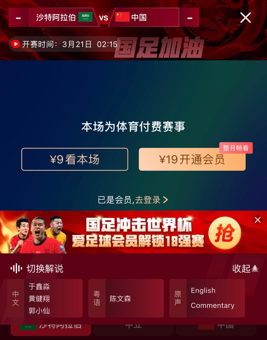  轉(zhuǎn)播平臺(tái)顯示，國(guó)足客戰(zhàn)沙特9元付費(fèi)直播，日韓等場(chǎng)次同樣付費(fèi)