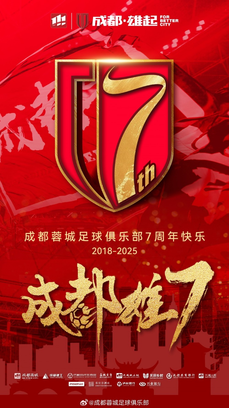  成都蓉城七周年！7年，征途漫漫；未來，請繼續(xù)與我們攜手前行