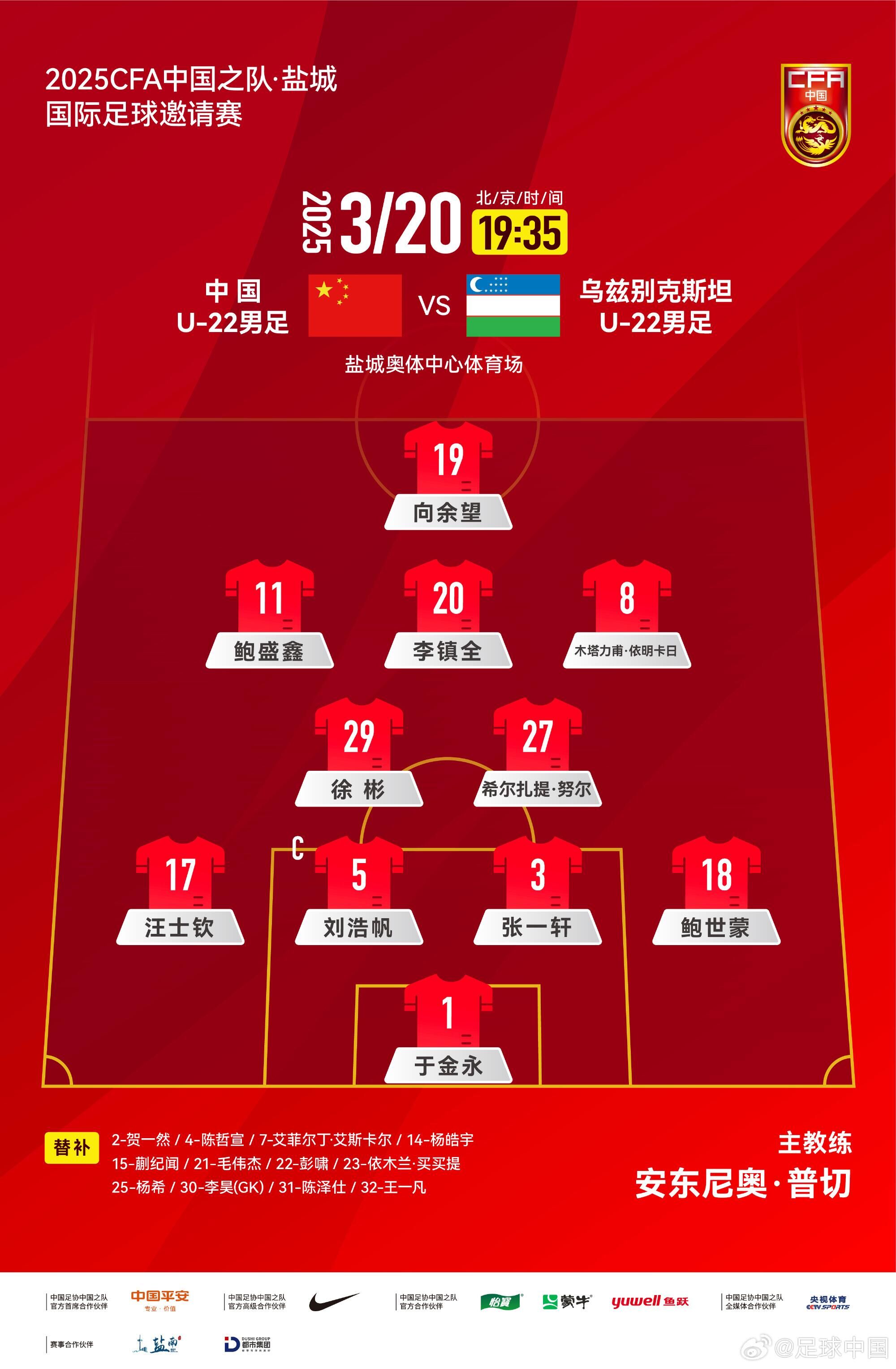  中國(guó)U-22男足VS烏茲別克斯坦U-22男足，中國(guó)隊(duì)首發(fā)名單出爐