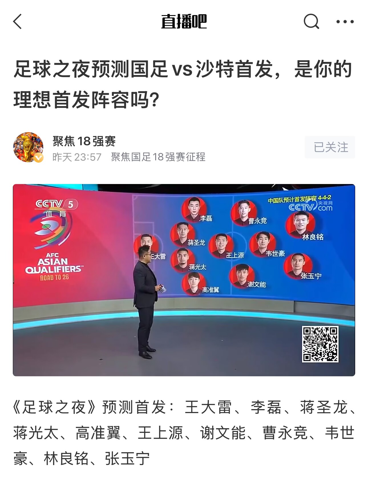  《足球之夜》的厚重！足夜預(yù)測(cè)國(guó)足首發(fā)全對(duì)，甚至場(chǎng)上位置都全中