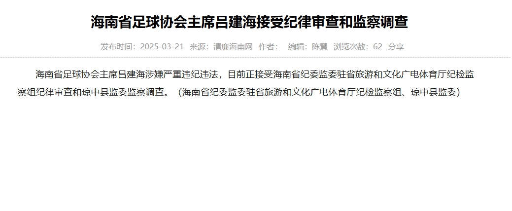  涉嫌嚴(yán)重違紀(jì)違法，海南省足協(xié)主席呂建海正在接受調(diào)查