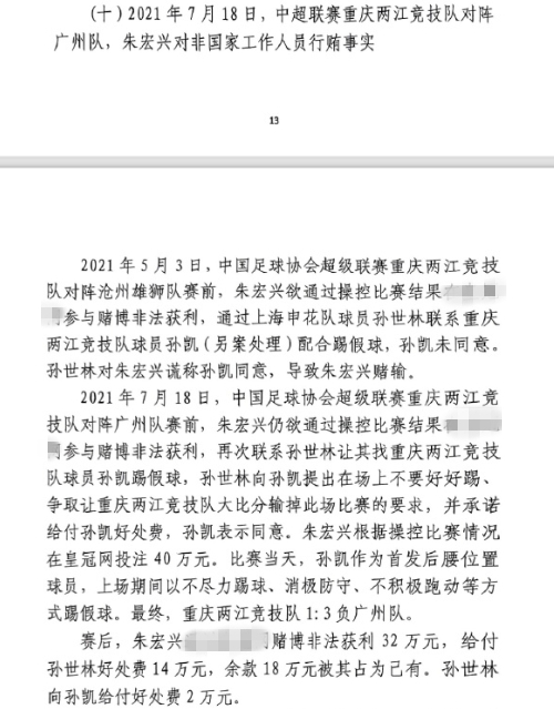  網(wǎng)傳判決書(shū)：孫世林兩次找孫凱踢假球，第二次承諾好處費(fèi)孫凱同意
