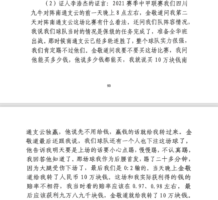  前四川九牛球員：對(duì)南通賽前金敬道問(wèn)我買(mǎi)不買(mǎi)球，讓我別認(rèn)真踢