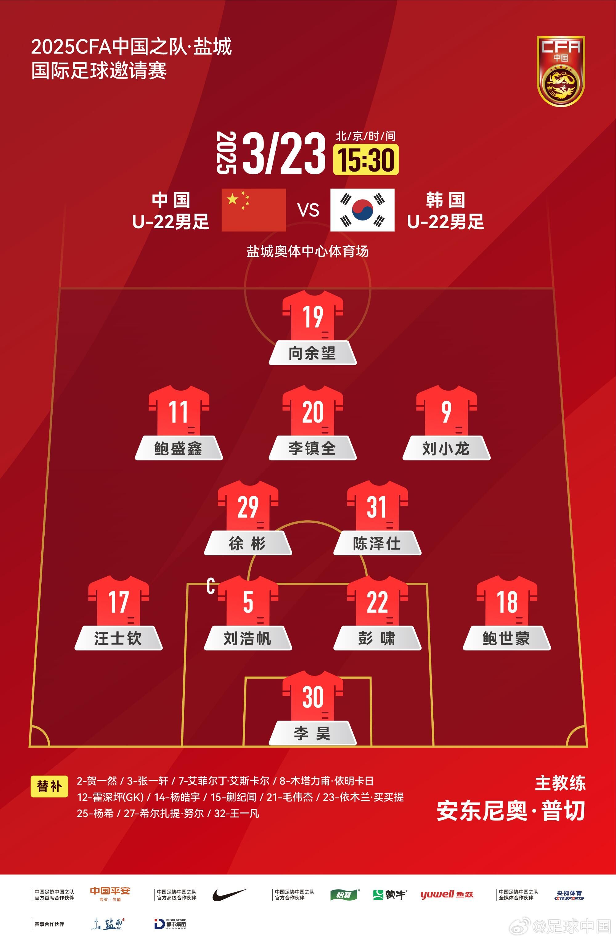  U22國足vs韓國首發(fā)：汪士欽、徐彬首發(fā)，依木蘭、蒯紀(jì)聞替補(bǔ)
