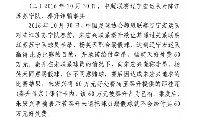  網(wǎng)傳判決書：秦升未聯(lián)系李昂、楊笑天謊稱其同意踢假球，騙取60萬