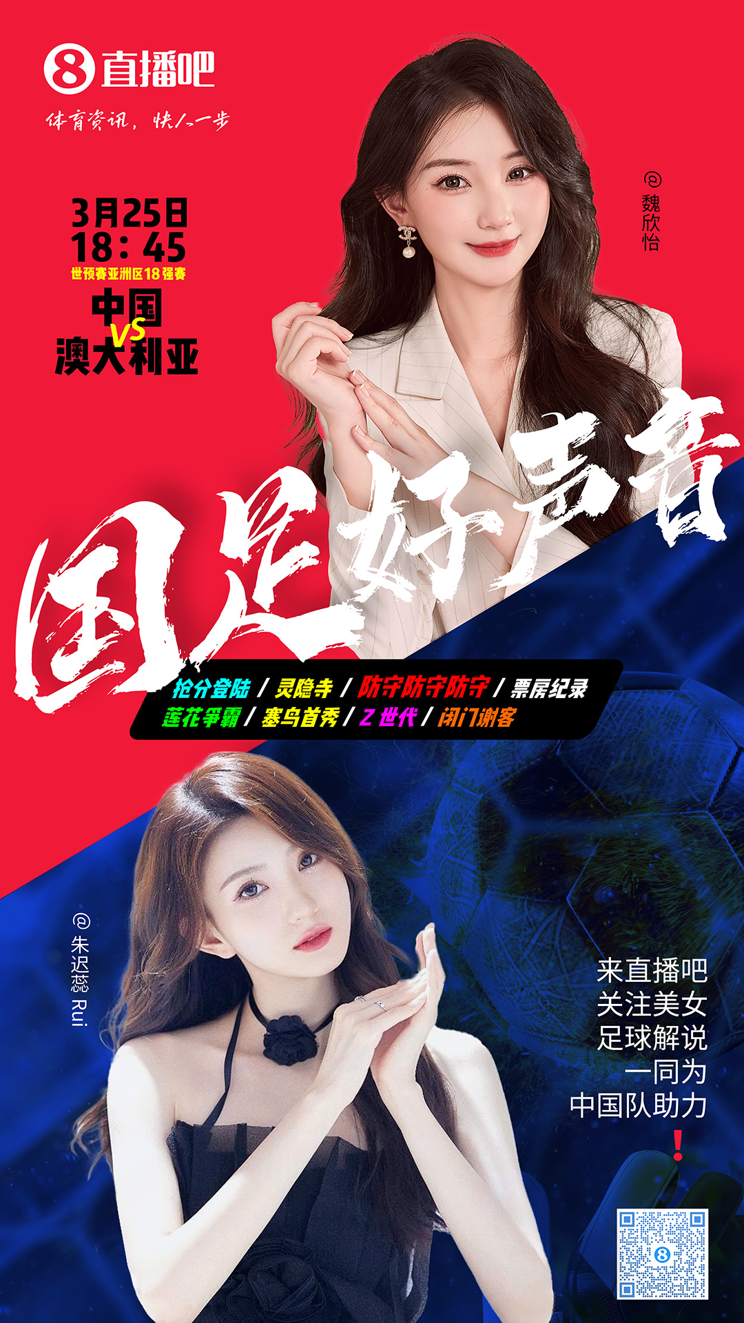  18:45等你！美女解說魏欣怡&朱遲蕊陪你看國足vs澳大利亞，送獎品