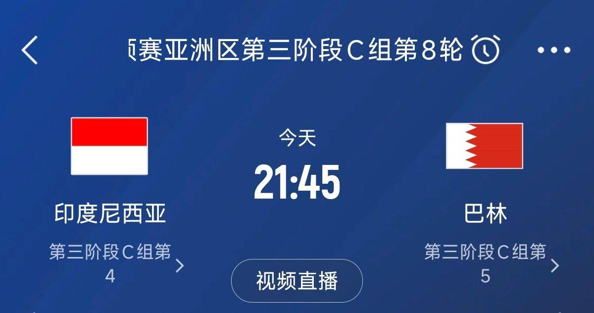  爭4之戰(zhàn)！印尼巴林首回合戰(zhàn)平本輪正面交鋒，加上國足3隊(duì)均為6分