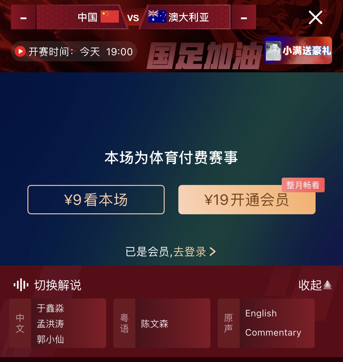  依舊付費(fèi)！轉(zhuǎn)播方顯示，國足今晚戰(zhàn)澳大利亞單場9元觀看