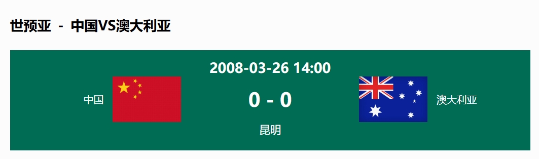  沒(méi)輸過(guò)！國(guó)足在主場(chǎng)世預(yù)賽和澳大利亞僅交手一次，0-0互交白卷