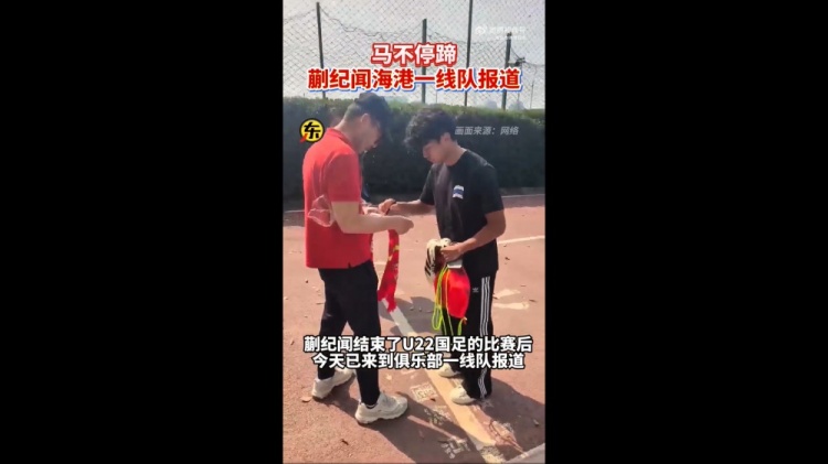  期待首秀！東體：蒯紀(jì)聞今天來到海港一線隊(duì)報(bào)到
