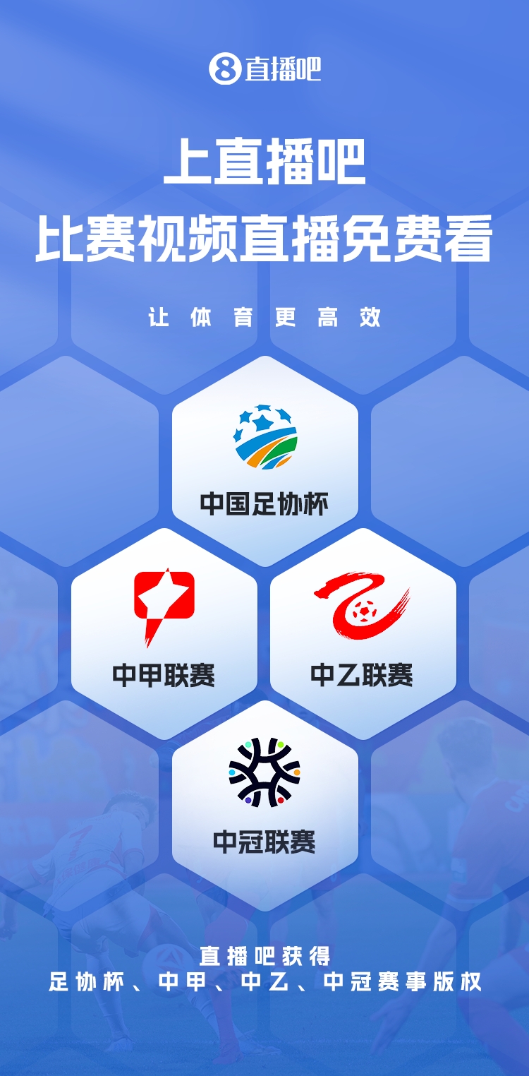  官宣！直播吧獲足協(xié)杯、中甲、中乙、中冠賽事版權(quán)，免費(fèi)視頻直播